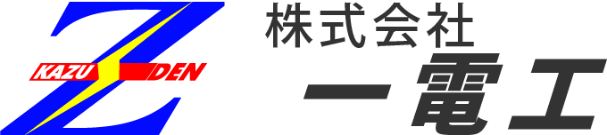 長崎の電気工事は株式会社一電工